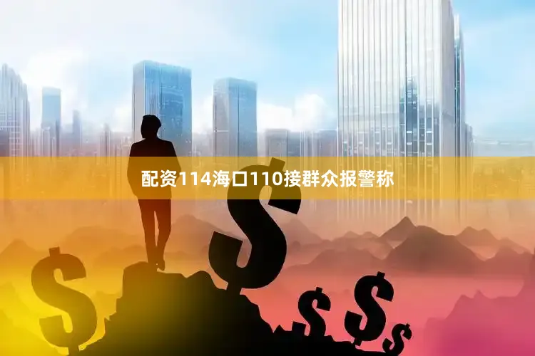 配资114海口110接群众报警称