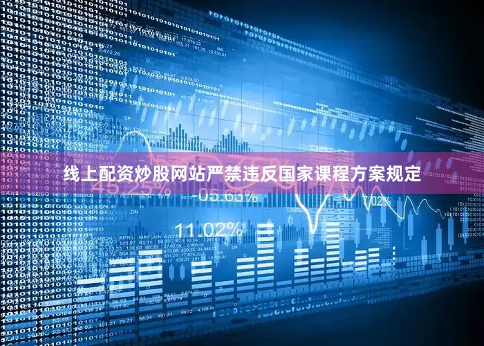 线上配资炒股网站严禁违反国家课程方案规定