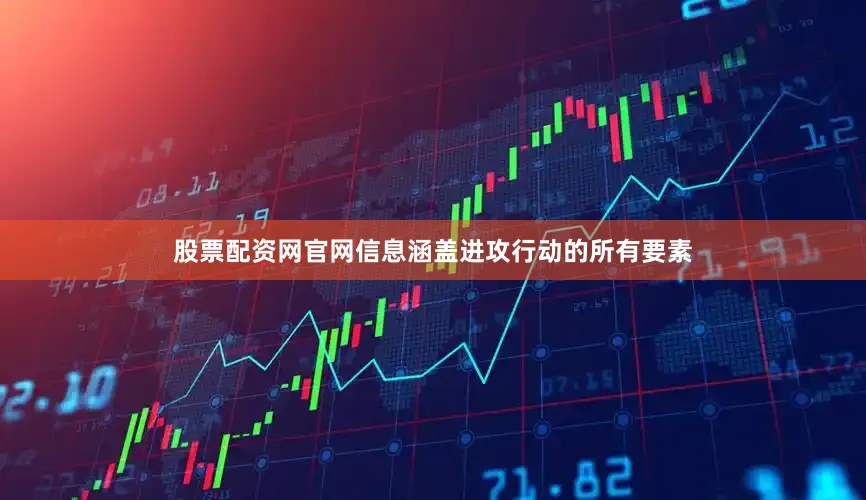 股票配资网官网信息涵盖进攻行动的所有要素