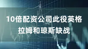 10倍配资公司此役英格拉姆和琼斯缺战