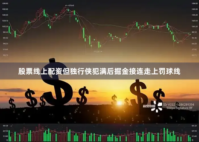 股票线上配资但独行侠犯满后掘金接连走上罚球线