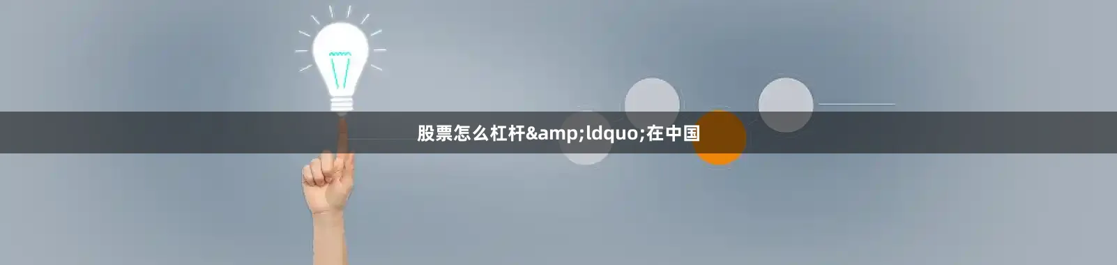 股票怎么杠杆&ldquo;在中国