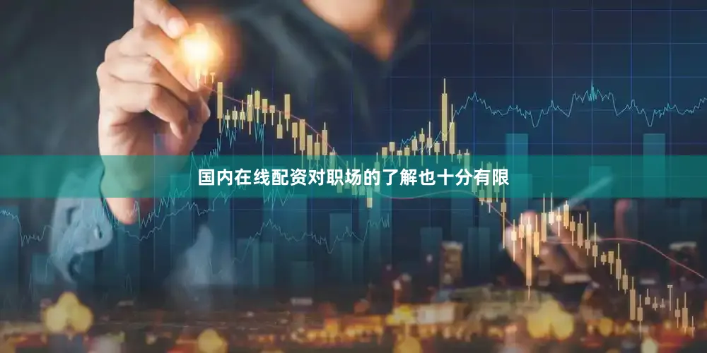 国内在线配资对职场的了解也十分有限
