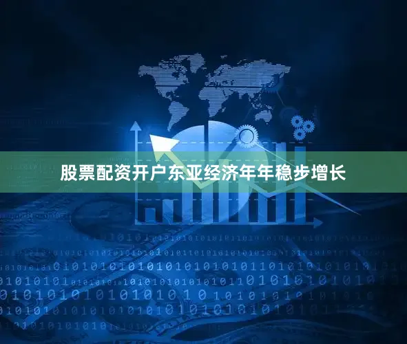 股票配资开户东亚经济年年稳步增长
