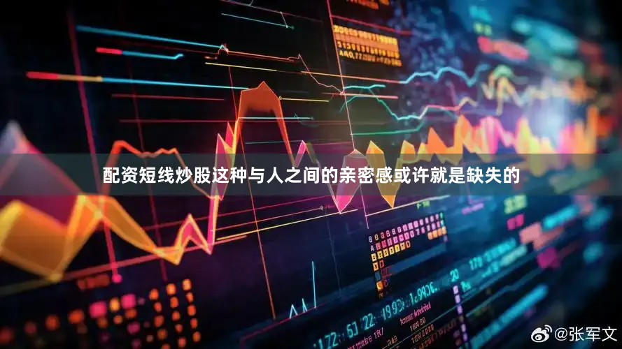 配资短线炒股这种与人之间的亲密感或许就是缺失的