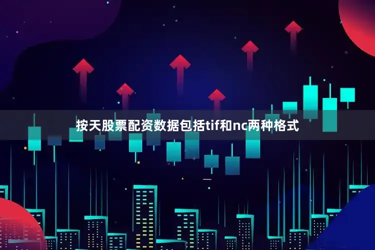 按天股票配资数据包括tif和nc两种格式