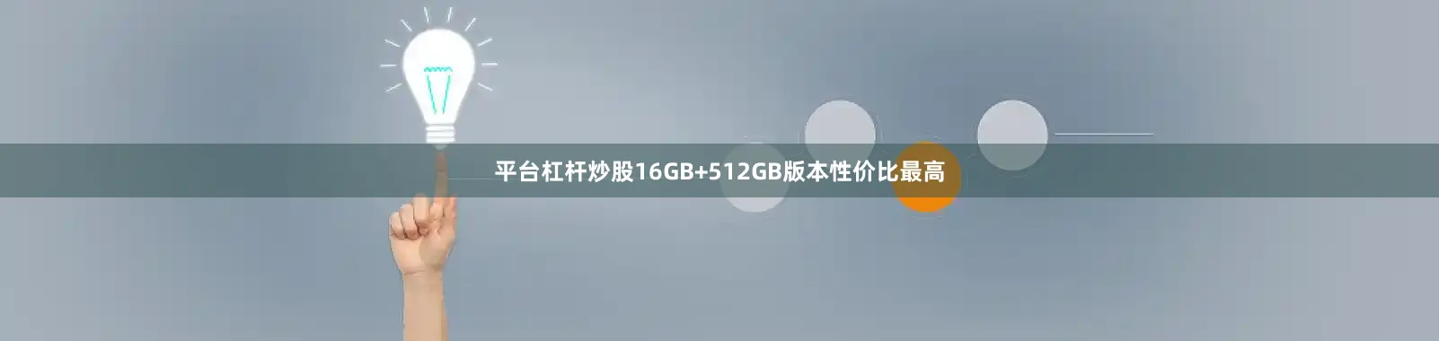 平台杠杆炒股16GB+512GB版本性价比最高