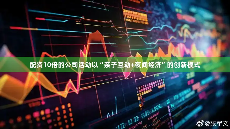 配资10倍的公司活动以“亲子互动+夜间经济”的创新模式