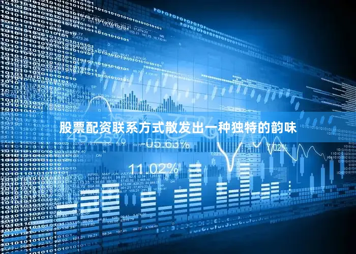 股票配资联系方式散发出一种独特的韵味
