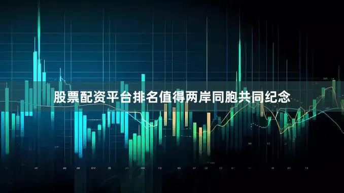 股票配资平台排名值得两岸同胞共同纪念