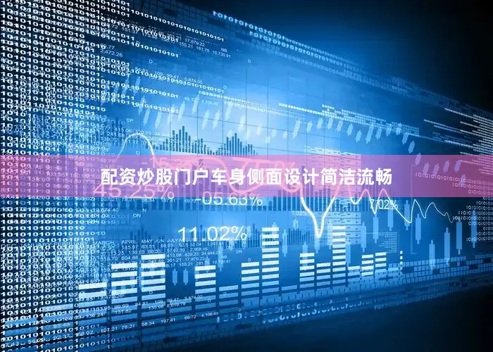 配资炒股门户车身侧面设计简洁流畅