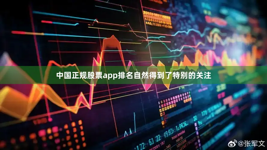 中国正规股票app排名自然得到了特别的关注