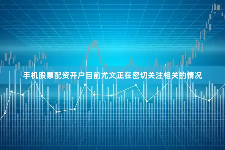 手机股票配资开户目前尤文正在密切关注相关的情况