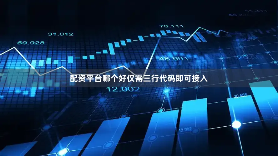 配资平台哪个好仅需三行代码即可接入