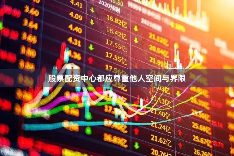 股票配资中心都应尊重他人空间与界限