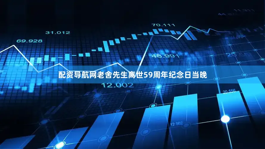 配资导航网老舍先生离世59周年纪念日当晚