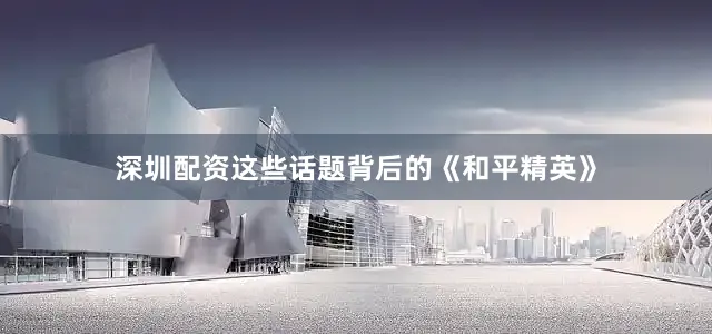 深圳配资这些话题背后的《和平精英》
