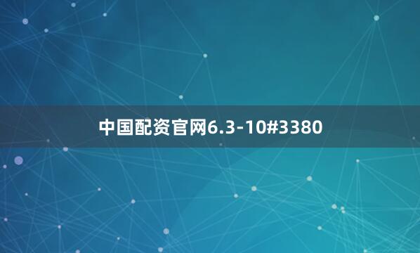 中国配资官网6.3-10#3380