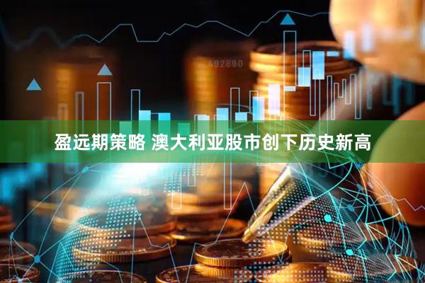 盈远期策略 澳大利亚股市创下历史新高