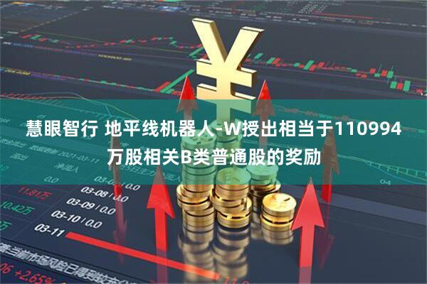 慧眼智行 地平线机器人-W授出相当于110994万股相关B类普通股的奖励