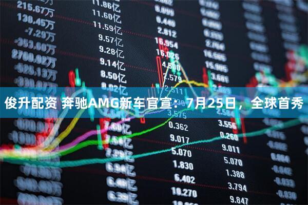 俊升配资 奔驰AMG新车官宣：7月25日，全球首秀